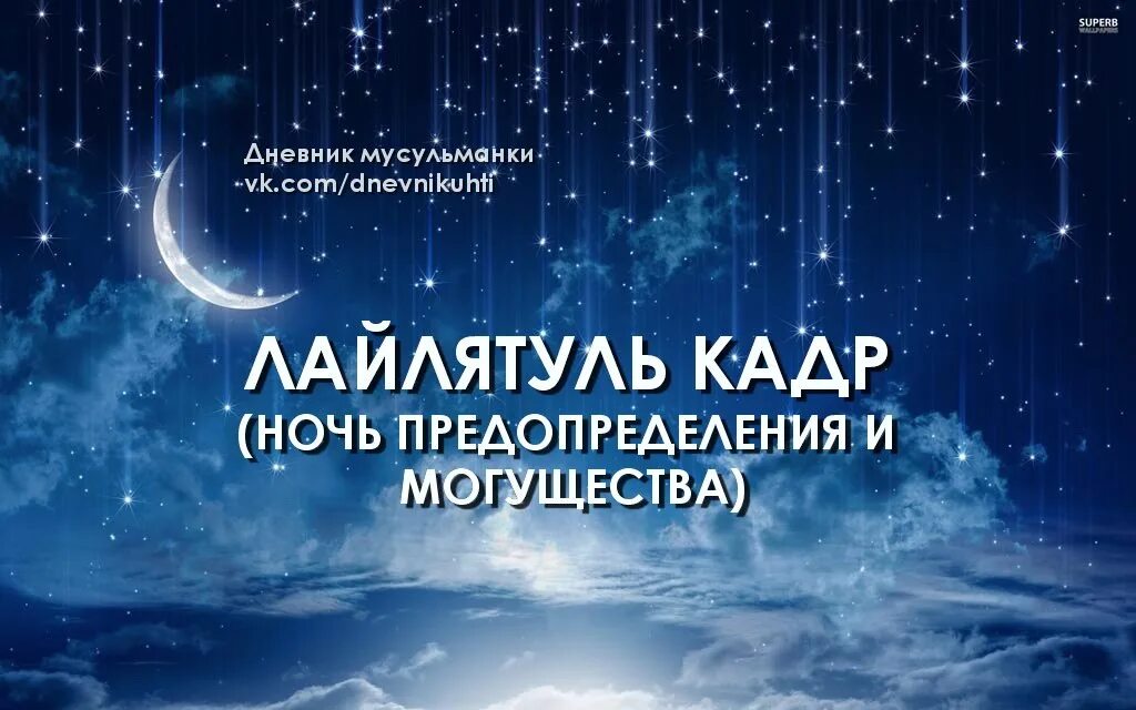 Про ночь кадр. Ночь Лайлатуль Кадр 2021. Шаби Лайлатуль Кадр. Ночь могущества и предопределения. Ночь Лейлят Аль Кадр.