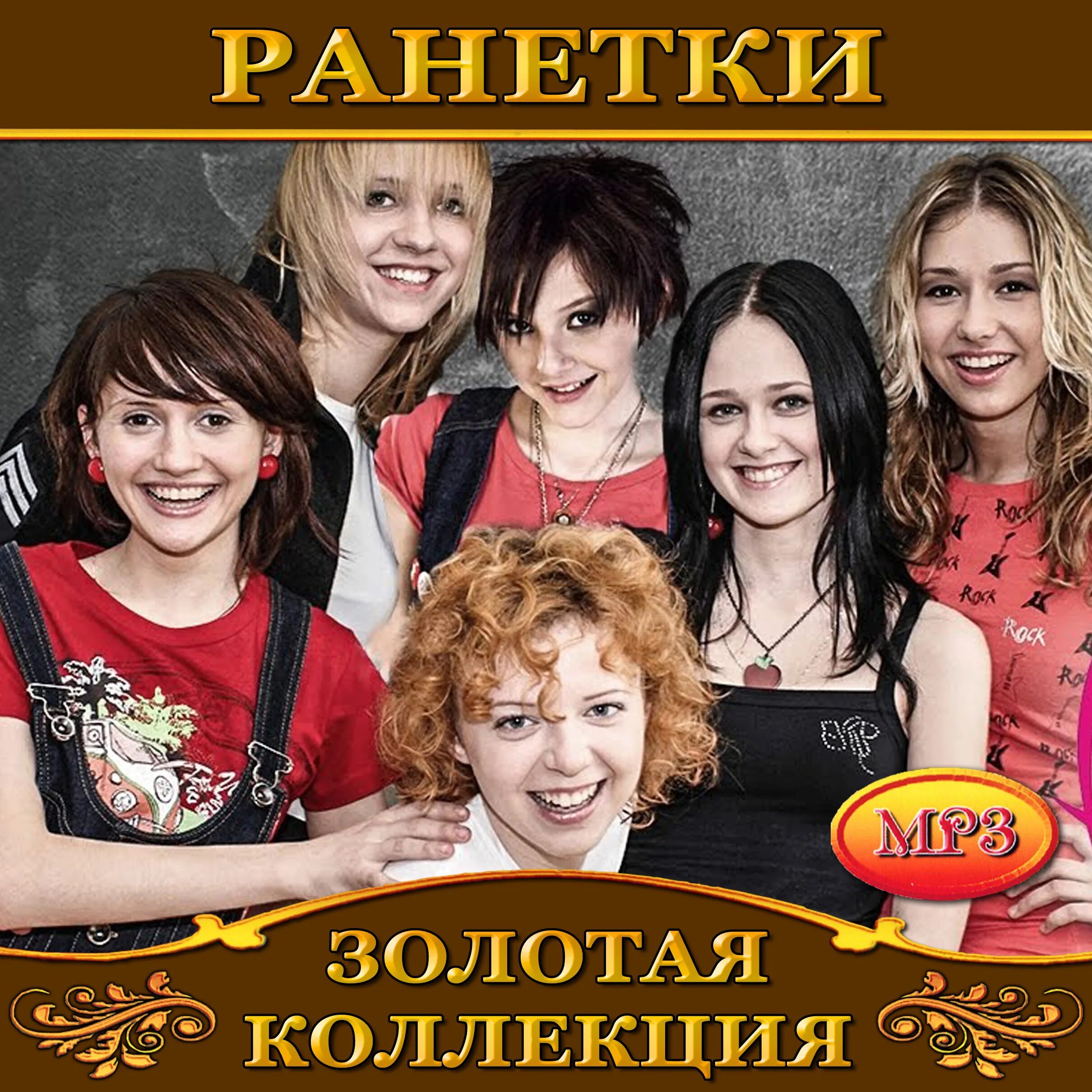 Группа ранетки 2006. Группа ранетки. Ранетки. Ранетки песни список. Ранетки dvd.