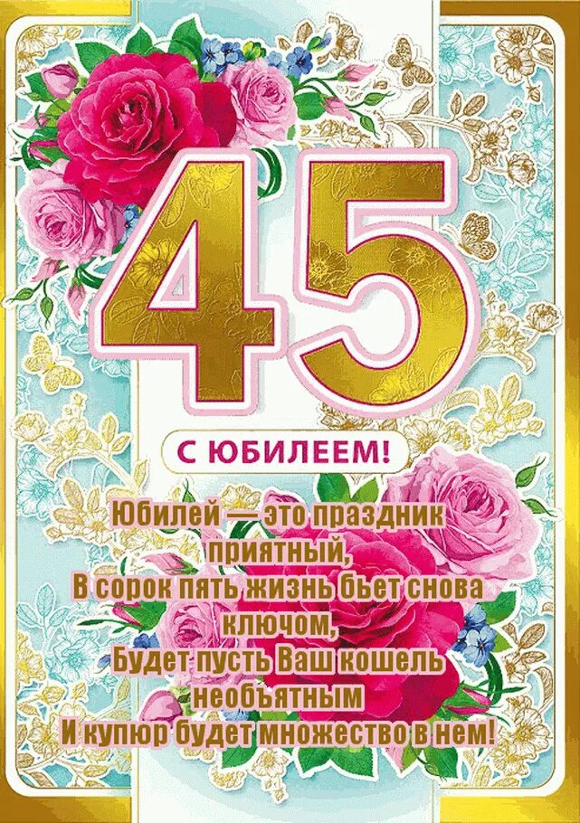 С юбилеем 45. Поздравление с юбилеем мужчине 45. Стих жене на 45 лет. Стих жене на 45 лет. Стих жене на 45 лет.