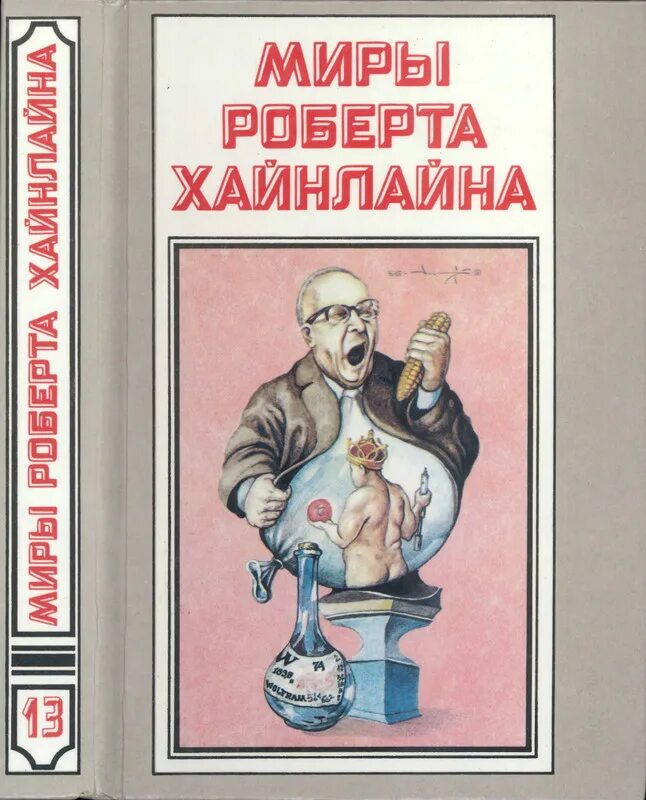 Читать книгу хайнлайна. Миры роберта хайнлайна в 25 томах. «там, за гранью» роберта хайнлайна. миры роберта хайнлайна книги. роберт хайнлайн книги.