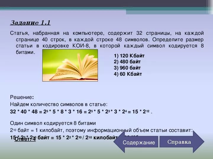 Количество строк в книге. Задачи статьи. Средний объем книги в страницах. Задачи по информатике 6 класс с решением. Задачи в статье список.