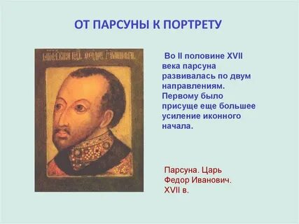 Парсуна лучшее