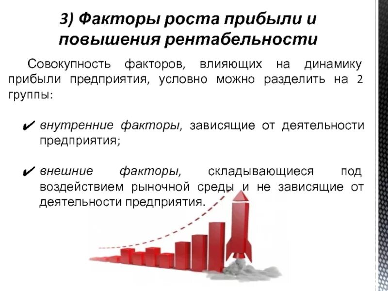 Факторы повышения рентабельности. Факторы воздействующие на увеличение рентабельности. Факторы влияющие на доходность. Факторы влияющие на доходность предприятия. Назовите основную причину влияющую на количество