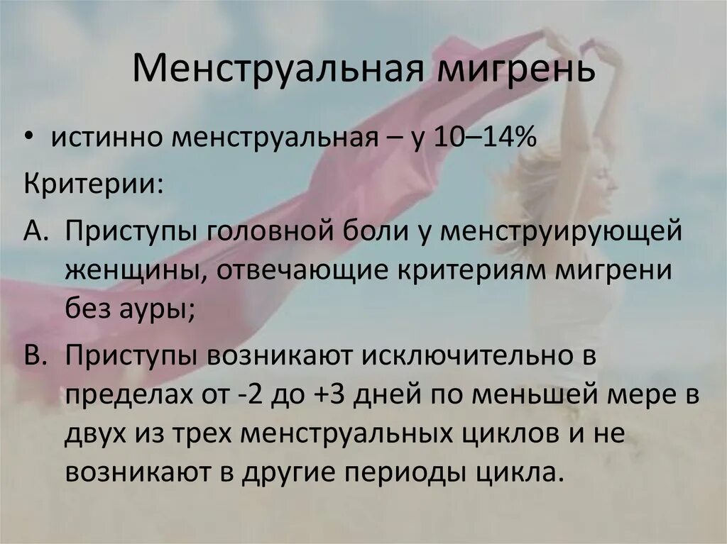 Больно при половом акте у женщин. Менструационная мигрень. Менструально-ассоциируемая мигрень. Истинная менструальная мигрень. Мигрень менструационного цикла.