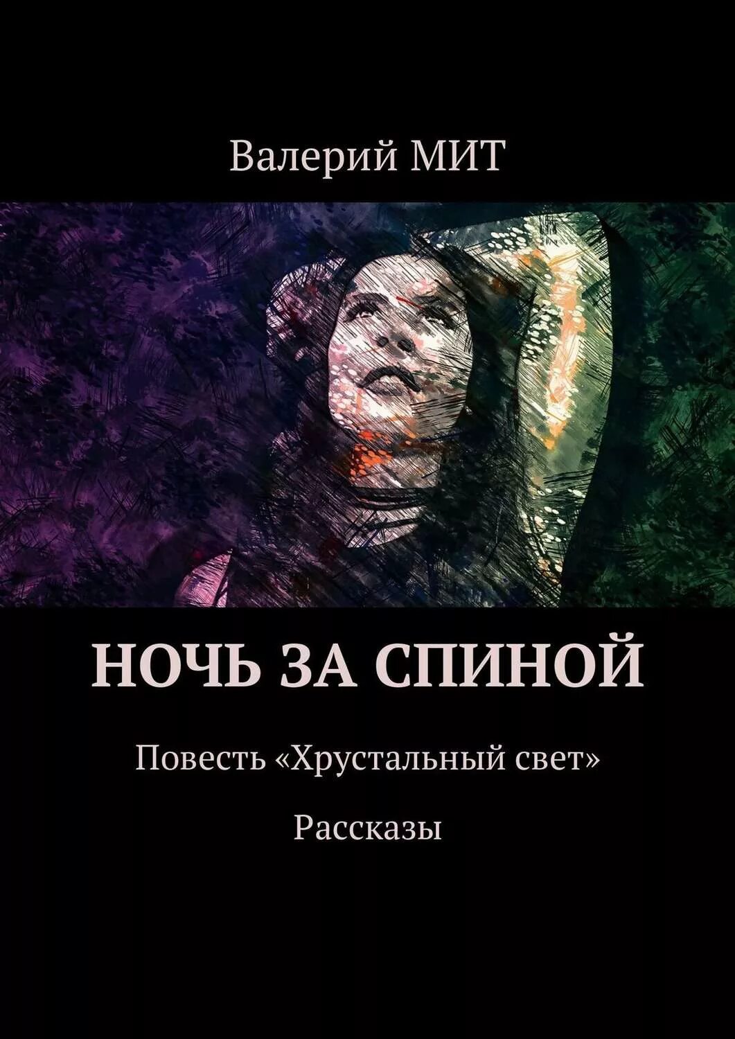 Истории рассказанные светом. Ходящие в ночи книга. Варианты рассказов. Митта книга. Признаки ночи книга.