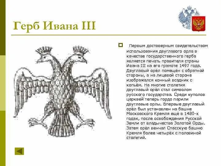 Герб двуглавый Орел при Иване 3. Герб Ивана III. Символика государства при Иване 3. Как выглядел герб россии при иване третьем