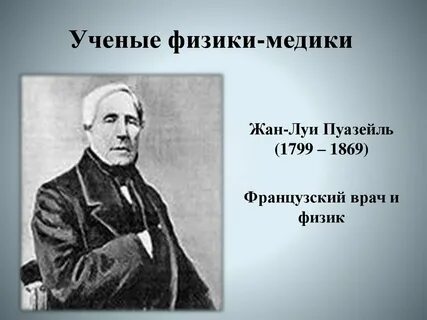 Ученые физики в медицине