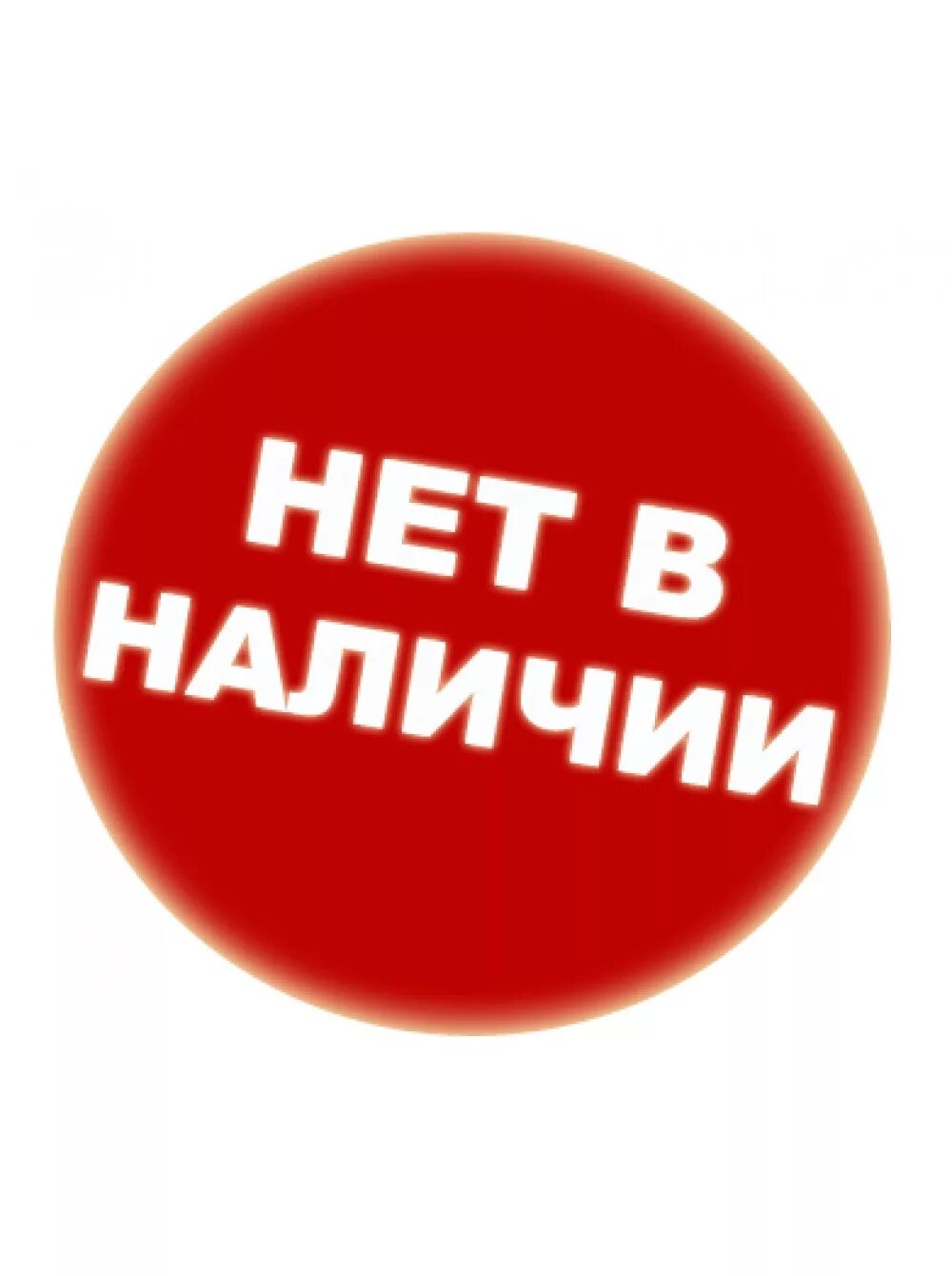 Извинить товар. Нет в наличии. Товара нет в наличии. Товар закончился. Извините товара нет в наличии.