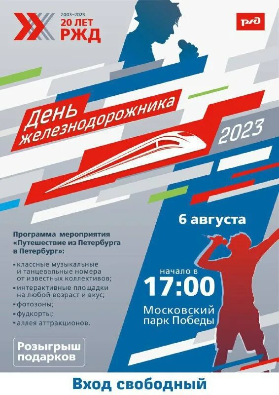 Дата дня ржд. День ржд. с днем железнодорожника ржд. план мероприятий ко дню железнодорожника. день железнодорожника парк победы.