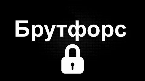 Брут форс