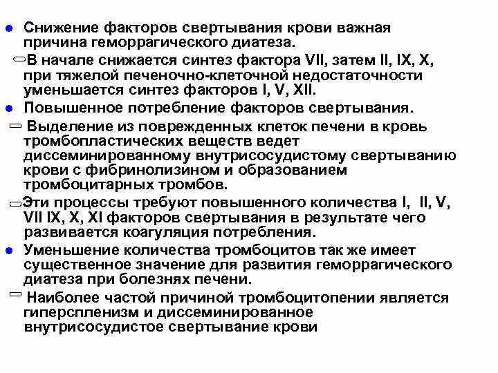 Свертывание крови печень. Синтез факторов свертывания крови. Синтез факторов свертывания крови в печени. Повышенное потребление факторов свертывания крови. Плазменные факторы свертывания крови.