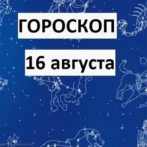Гороскоп на 16 сентября