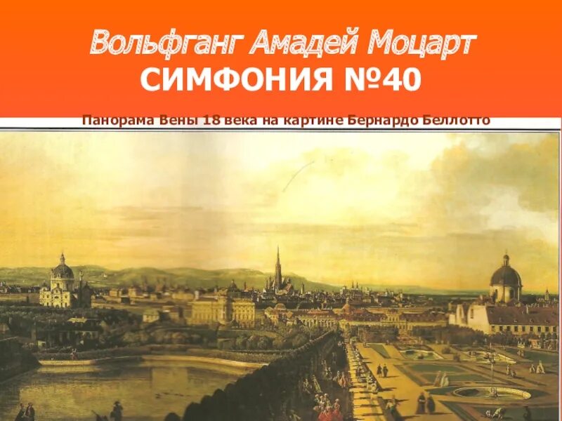 Симфония 40 образы. Иллюстрация к симфонии 40 Моцарта. В.А. Моцарт. Симфония № 40. Моцарт симфония 40 презентация.