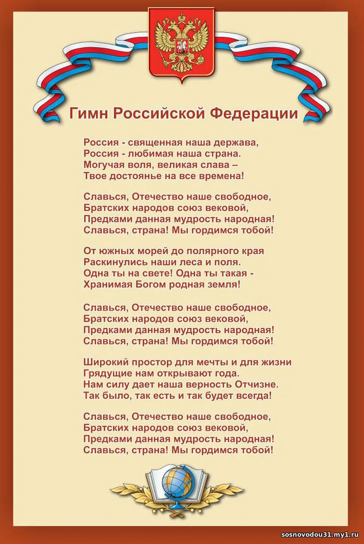 Текст текст гимна Российской Федерации. Слова гимна России Российской Федерации. Гимн россиской Федерация. Гимн Российской ФЕДИРАЦИ. Гимн российской федерации петь