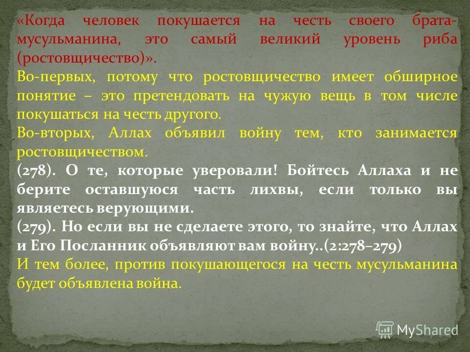 Понятие ростовщичество. Обширное понятие. Честь мусульманина. Что означает термины ростовщичество.. Презентация по теме справедливые и несправедливые игры.