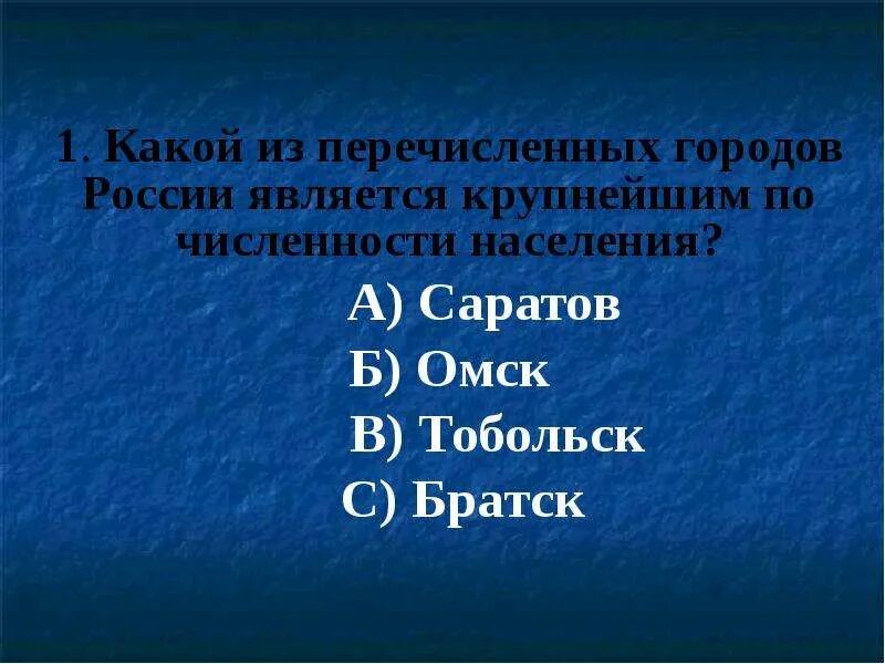 Россия является крупнейшим. Какой из перечисленных городов наибольшим по численности населения. Какой из перечисленных городов России. Какой из перечисленных городов наибольшая по численности населения. Какие из перечисленных.