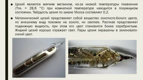Цезий роль в организме