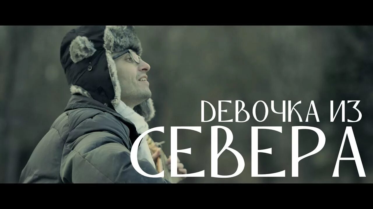 Севера песня родная. Девочка с севера гр.премьер-министр. Клип девочка с севера. Девочка с севера премьер-министр клип. Премьер министр девочка с севера текст.