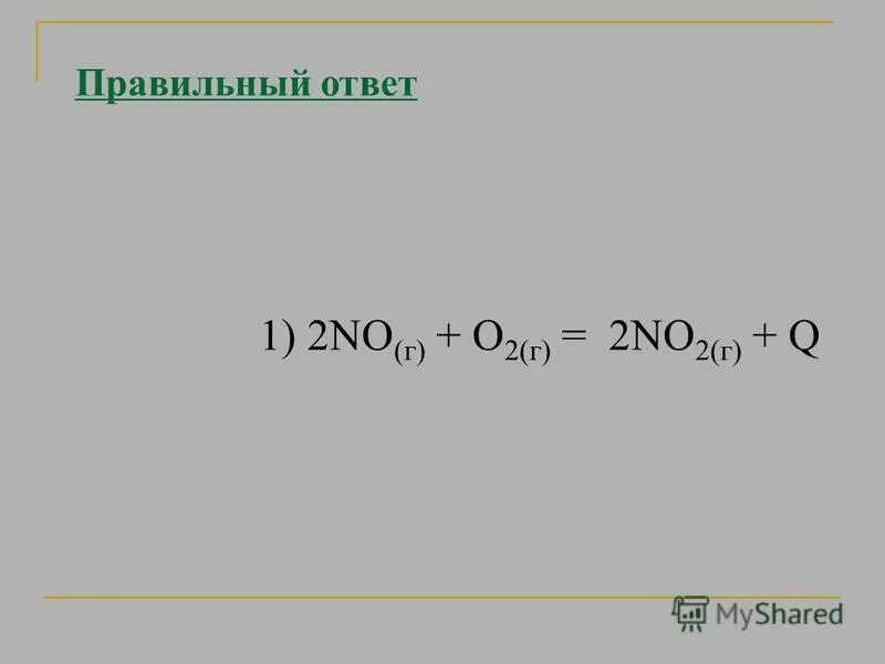 No г o2 г no2 г. 2no(г) + o2(г)  2no2(г). 2no(г) + o2(г) ⇄ 2no2(г) + q. g&lt;0 химия.