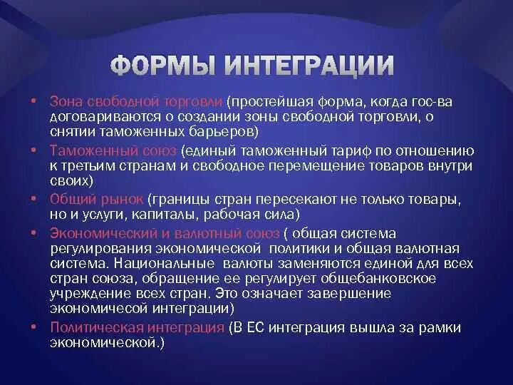 Интеграция государств это. Формы интеграции. Формы интеграции стран. Формы экономической интеграции. Формы интеграционных объединений.