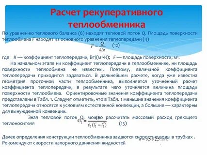 Расчет теплообменника