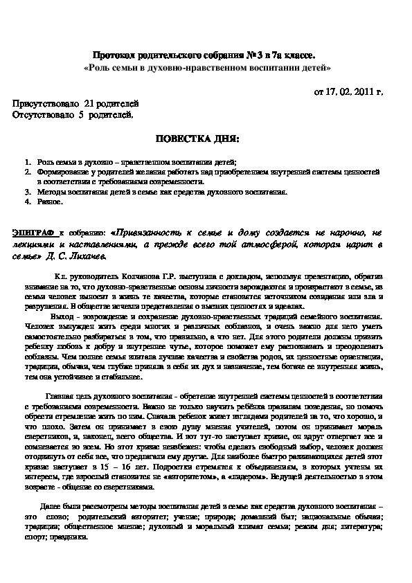 Протоколы собрание в 1 младшей группе. Протоколы род собраний в 7 классе. Протокол родительского собрания итоги 2 четверти. Как правильно заполнить протокол родительского собрания. Протокол родительского собрания в школе 3 класс.