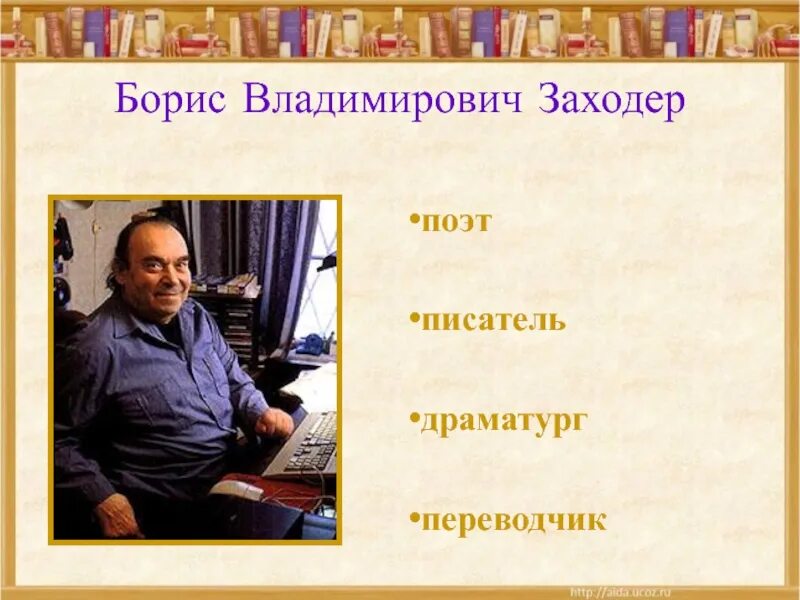 Стихотворение что красивее всего заходер. Заходер детский писатель. Портрет писателя Заходера.