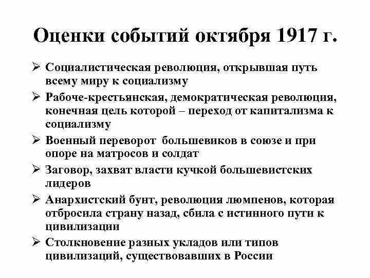 Оценка октябрьской революции. Оценка Октябрьской революции 1917 года. Исторические оценки октября 1917. Оценка событий октября 1917 года. Оценка октябрьских событий 1917 кратко.