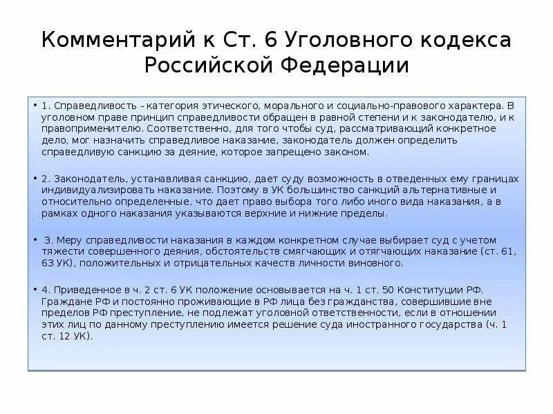 Принцип справедливости УК РФ. Принцип справедливости Уголовный кодекс. Ст.УК-РФ социальная справедливость. Принцип справедливости в уголовном праве. Справедливость ук рф