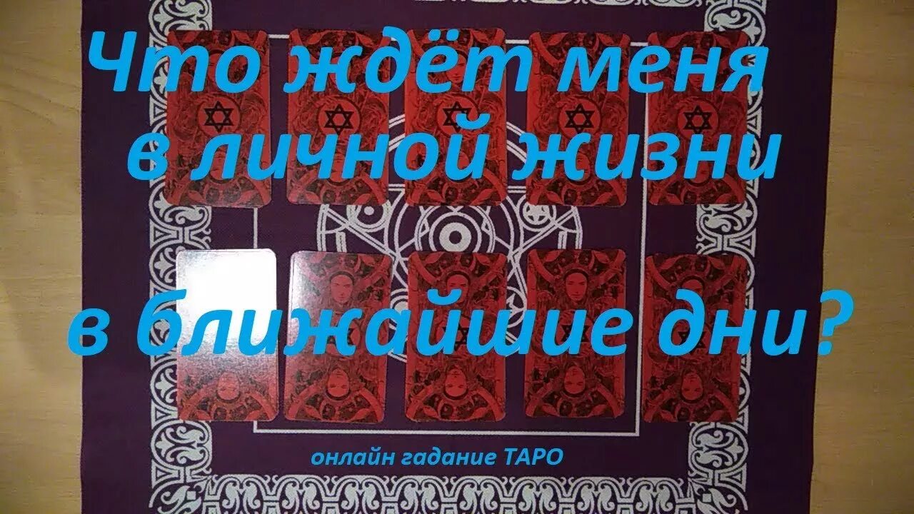 Гадание что меня ждет в личной жизни. Что меня ждёт в личной жизни гадание. Гадание что меня ждет в личной жизни в ближайшее время.