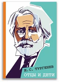 Тургенев рисунок