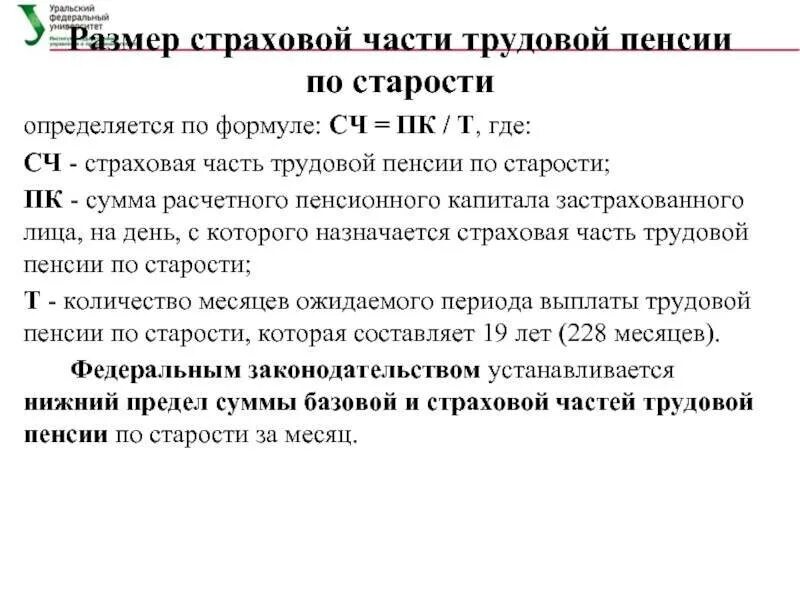 Расчет страховой части пенсии. Размер страховой пенсии по старости определяется по формуле. Размер страховой части трудовой пенсии по старости. Страховая часть пенсии что это такое размер. Формула РАЗМЕРС страхоаой ПНСИ по старостт.