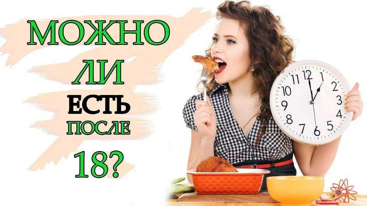 Есть после 6 вечера. Не есть после шести. Еда после шести. Похудение после 6 вечера. Через 5 часов вечера