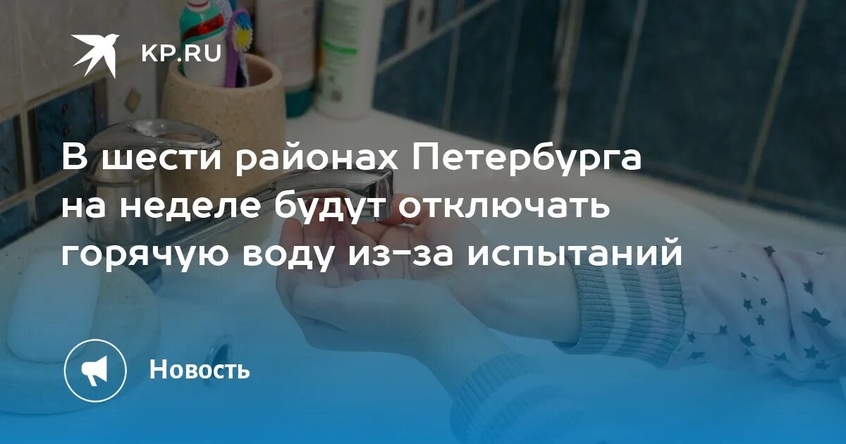 Почему отключают холодную воду. Отключили воду. Отключили воду спб сегодня почему. Отключили воду спб сегодня почему. Когда отключили горячую воду.