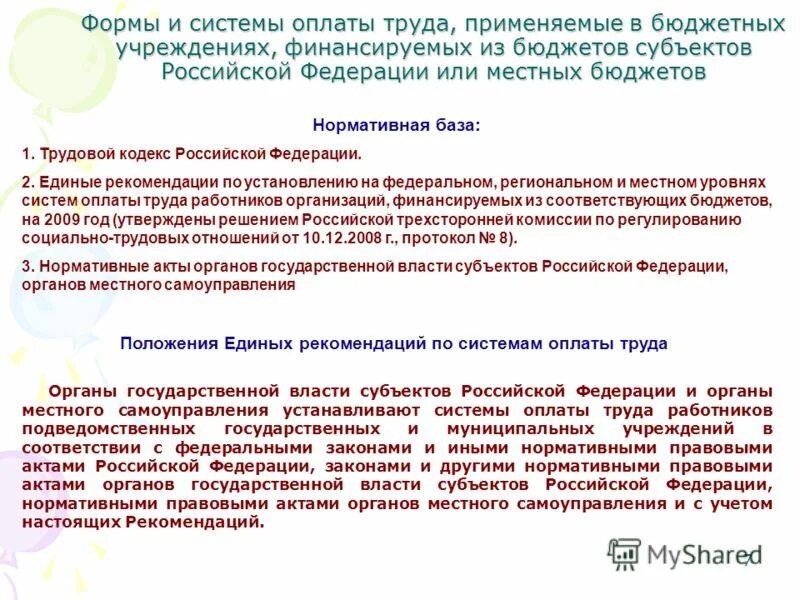 Единые рекомендации по установлению систем оплаты. Единые рекомендации по установлению систем оплаты