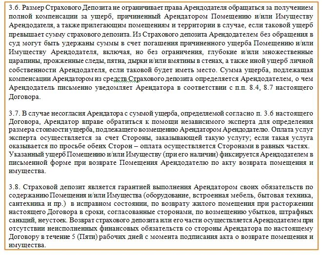 Страховой депозит при аренде квартиры это. Страховой депозит договор. договор страхового депозита при аренде. пункт в договоре про страховой депозит. договор страховой депозит образец.