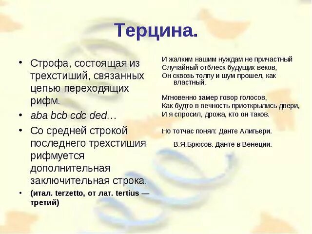 Стихотворение состоит из четырех. Терцина это в литературе. Терцина это в литературе пример. Строфа терцина. Терцина в стихотворении это.