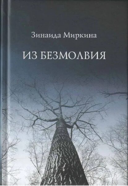 Мои затишья: стихотворения. Миркина З.А. - продать на Auction.ru по выгодной цен