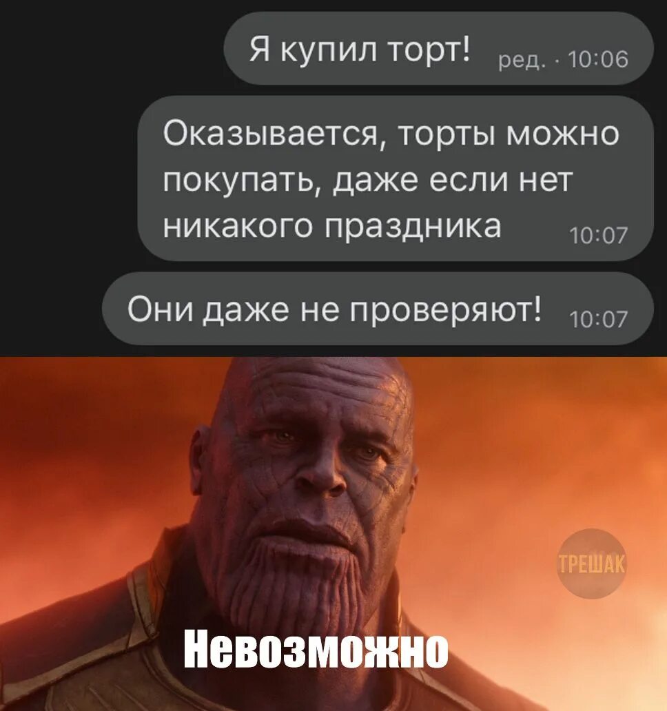 Даже если их нет в. Купил торт они даже не проверяют. оказывается торт можно покупать даже если нет никакого праздника.