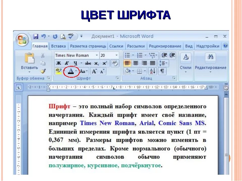 Изменение шрифта в текстовом редакторе