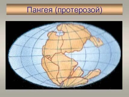 Пангея какая эра