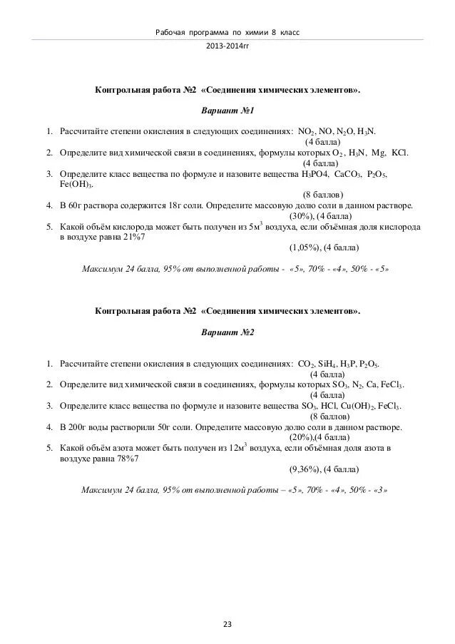 Итоговая контрольная химия 8 рудзитис. Контрольная по химии 8 класс 1-2 четверть. итоговая контрольная по химии 8 класс габриелян. контрольная по химии 8 класс за 2 четверть. задания по химии 8 класс 2 четверть.