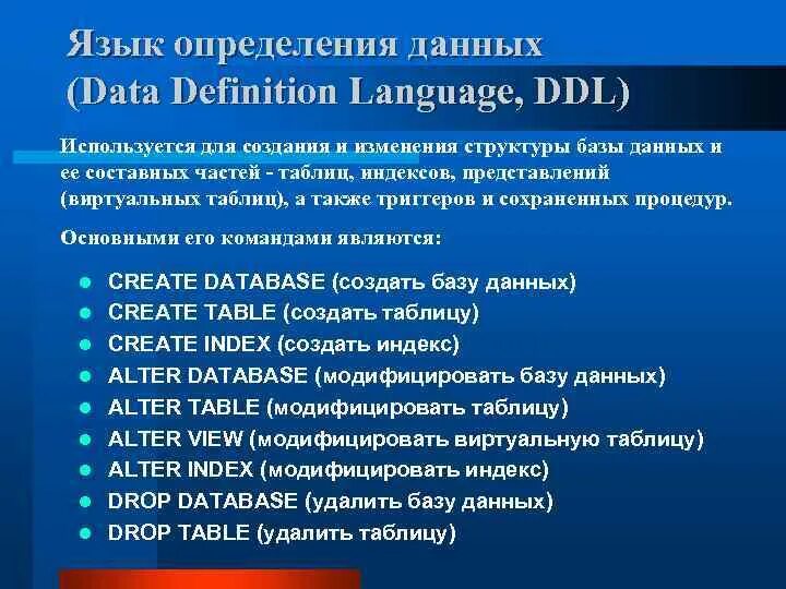 Определить язык сайта. Язык определения данных DDL. Язык определения данных DDL (data Definition language). Язык базы данных. Операторы языка описания данных DDL.