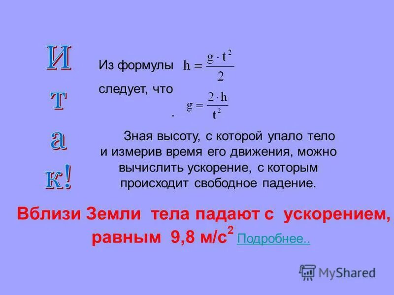 Как найти скорость свободного. Высота с которой падает тело формула. Формула падения тела с высоты. Скорость падения тела формула. Физика формулы для расчета скорости падения тела.