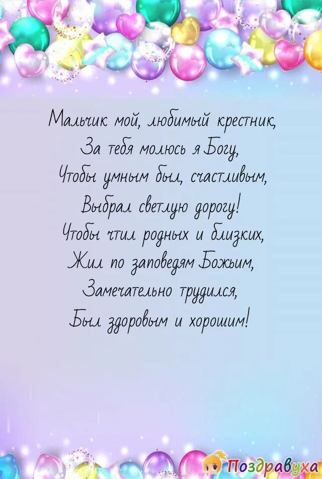 Поздравления с днём рождения крестнику. Поздравления с днём рождения крестика. Поздравления с днём рождения сестре. Поздравление крестника с днеммродннич. Сыну 25 своими словами