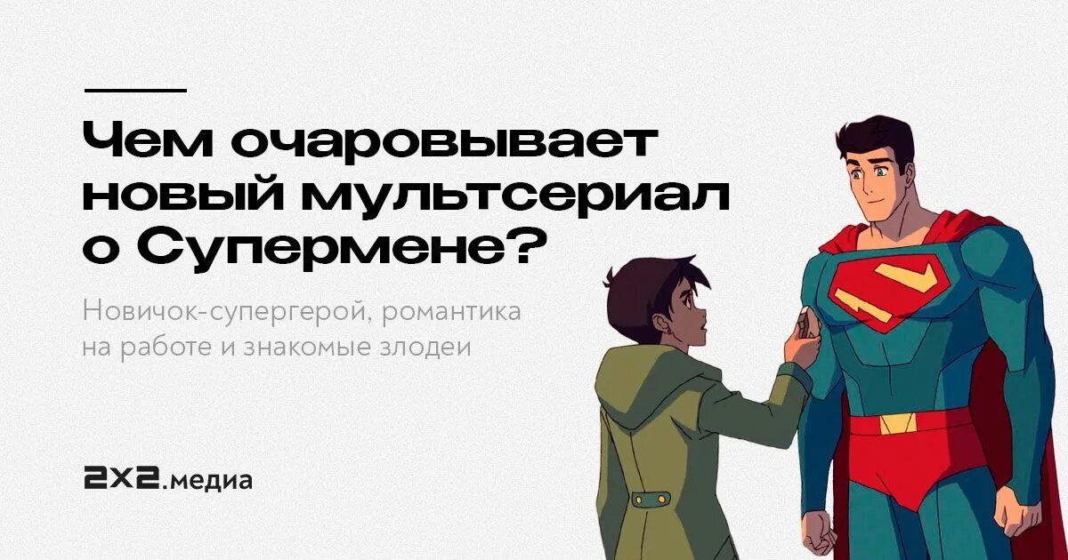 Мои приключения с суперменом дата выхода. Мои приключения с суперменом постер.