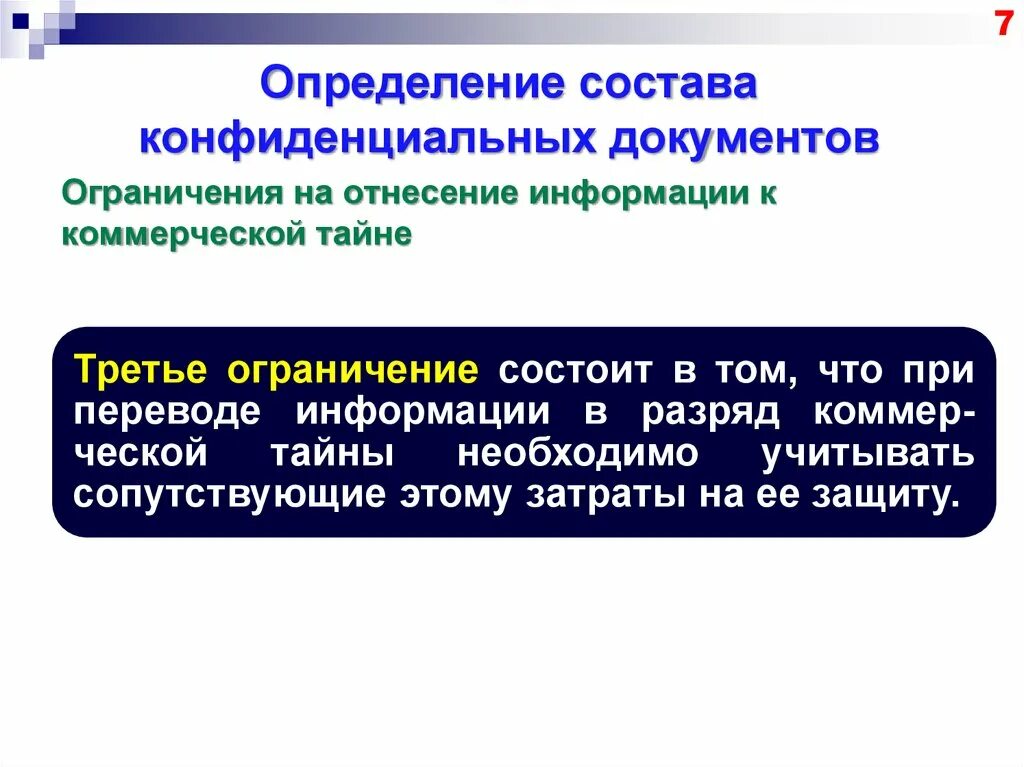 После 3 ограничения. Ограничения в отнесении информации к коммерческой тайне. Конфиденциальная информация презентация. Документирование конфиденциальной информации презентация. Оформление конфиденциальных документов.