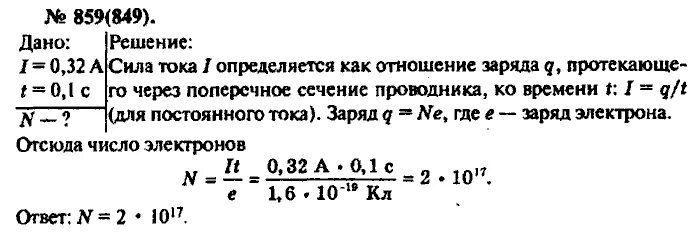 Количество электронов проходит через поперечное сечение. Поперечное сечение проводника через количество электронов. сколько электронов проходит через поперечное сечение. рымкевич 859. сколько электронов проходит через поперечное сечение проводника.