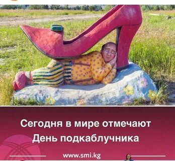 Международный день подкаблучника