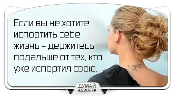 Кто дальше всех жил. Если вы не хотите испортить себе жизнь. Держитесь подальше от негативных людей у них есть. Держитесь подальше от плохих людей. Афоризмы про держись.